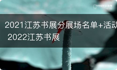 2021江苏书展分展场名单+活动 2022江苏书展