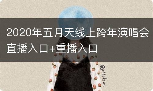 2020年五月天线上跨年演唱会直播入口+重播入口