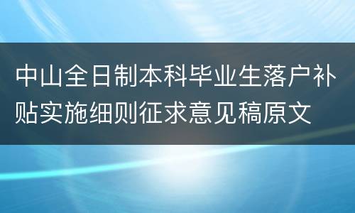 中山全日制本科毕业生落户补贴实施细则征求意见稿原文