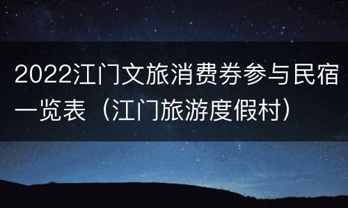 2022江门文旅消费券参与民宿一览表（江门旅游度假村）