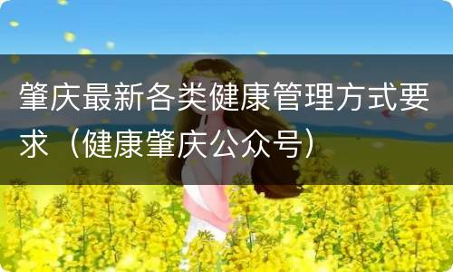 肇庆最新各类健康管理方式要求（健康肇庆公众号）
