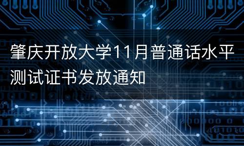 肇庆开放大学11月普通话水平测试证书发放通知