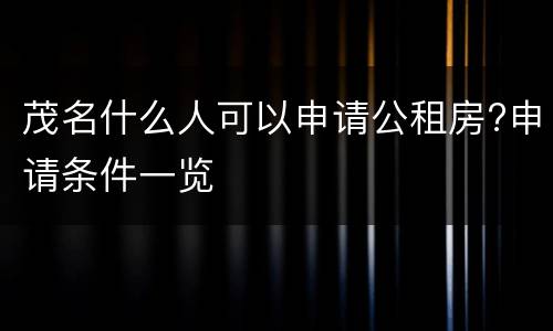 茂名什么人可以申请公租房?申请条件一览