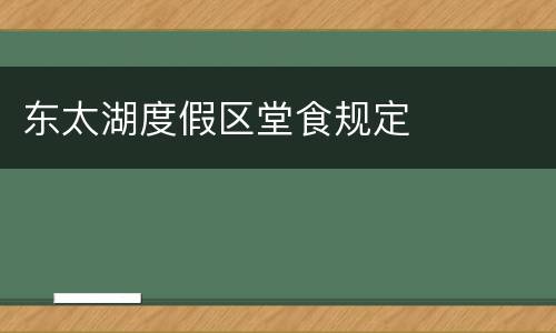 东太湖度假区堂食规定
