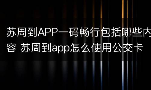 苏周到APP一码畅行包括哪些内容 苏周到app怎么使用公交卡