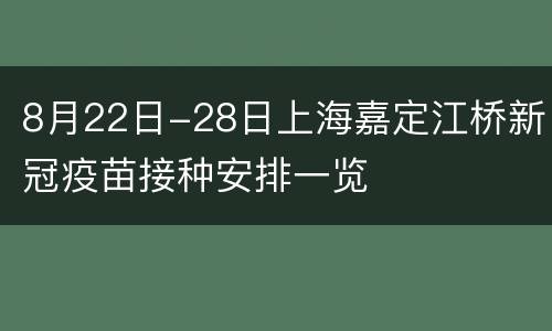 8月22日-28日上海嘉定江桥新冠疫苗接种安排一览