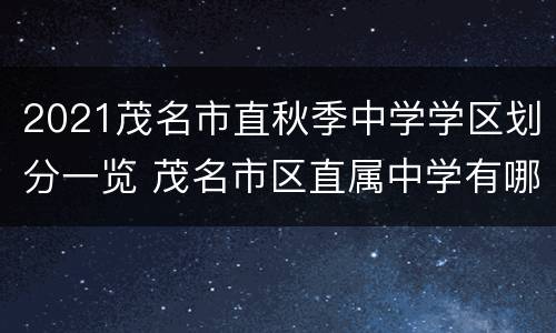 2021茂名市直秋季中学学区划分一览 茂名市区直属中学有哪些