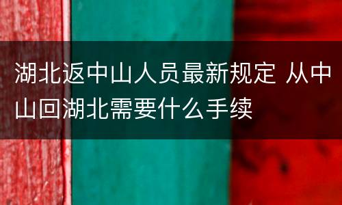 湖北返中山人员最新规定 从中山回湖北需要什么手续