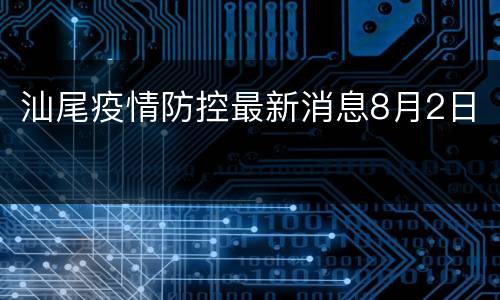 汕尾疫情防控最新消息8月2日