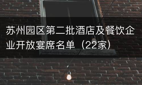 苏州园区第二批酒店及餐饮企业开放宴席名单（22家）
