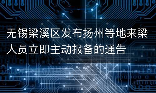 无锡梁溪区发布扬州等地来梁人员立即主动报备的通告
