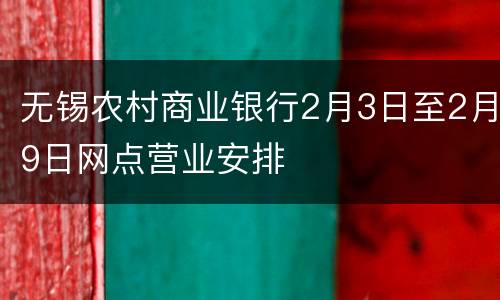 无锡农村商业银行2月3日至2月9日网点营业安排