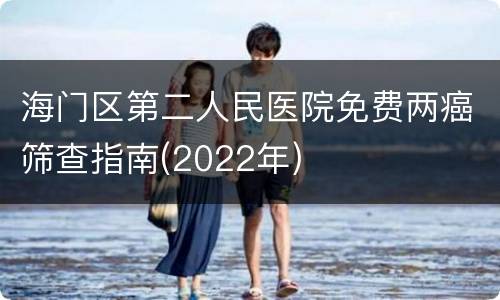 海门区第二人民医院免费两癌筛查指南(2022年)