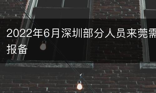 2022年6月深圳部分人员来莞需报备