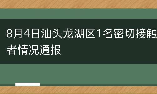 8月4日汕头龙湖区1名密切接触者情况通报