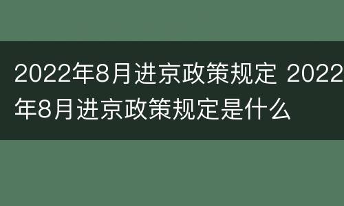2022年8月进京政策规定 2022年8月进京政策规定是什么