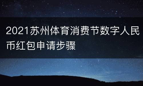 2021苏州体育消费节数字人民币红包申请步骤