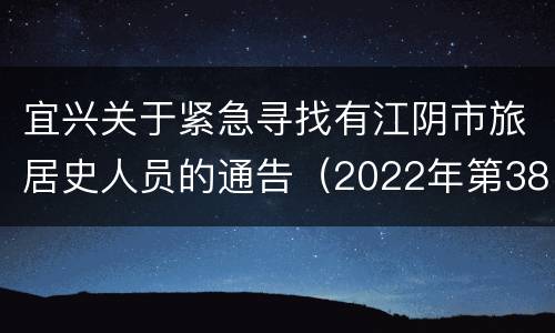 宜兴关于紧急寻找有江阴市旅居史人员的通告（2022年第38号）