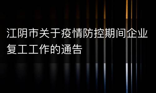 江阴市关于疫情防控期间企业复工工作的通告