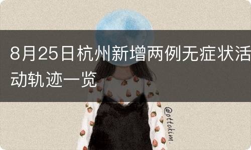 8月25日杭州新增两例无症状活动轨迹一览