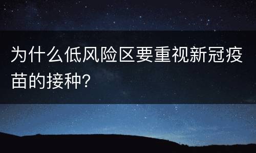 为什么低风险区要重视新冠疫苗的接种？