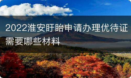 2022淮安盱眙申请办理优待证需要哪些材料