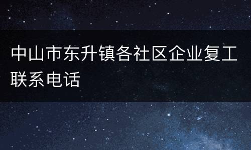 中山市东升镇各社区企业复工联系电话