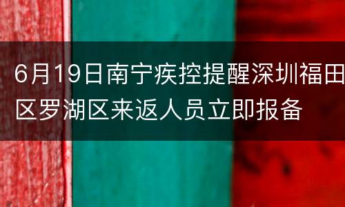 6月19日南宁疾控提醒深圳福田区罗湖区来返人员立即报备