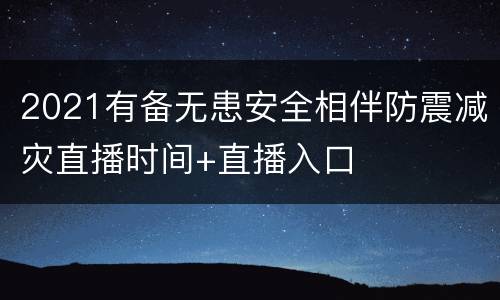 2021有备无患安全相伴防震减灾直播时间+直播入口