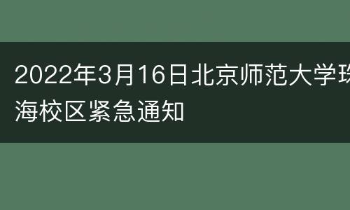 2022年3月16日北京师范大学珠海校区紧急通知