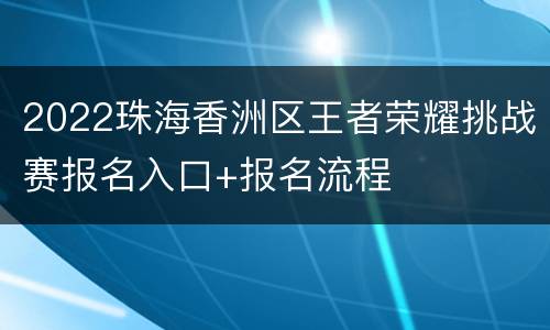 2022珠海香洲区王者荣耀挑战赛报名入口+报名流程