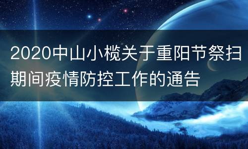 2020中山小榄关于重阳节祭扫期间疫情防控工作的通告