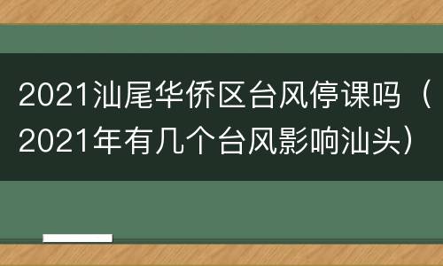 2021汕尾华侨区台风停课吗（2021年有几个台风影响汕头）