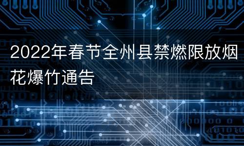 2022年春节全州县禁燃限放烟花爆竹通告