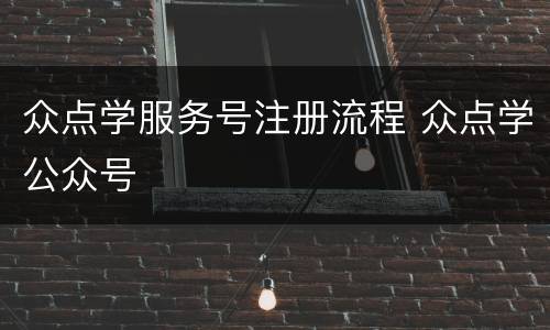 众点学服务号注册流程 众点学公众号