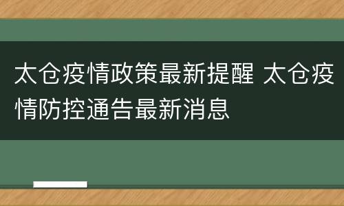 太仓疫情政策最新提醒 太仓疫情防控通告最新消息