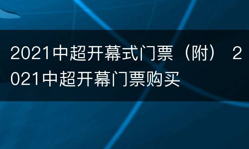 2021中超开幕式门票（附） 2021中超开幕门票购买