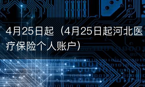 4月25日起（4月25日起河北医疗保险个人账户）
