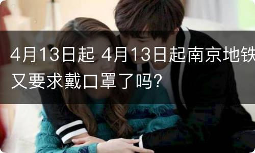 4月13日起 4月13日起南京地铁又要求戴口罩了吗?