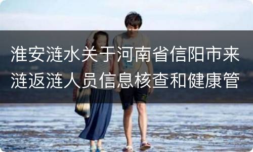 淮安涟水关于河南省信阳市来涟返涟人员信息核查和健康管理通知