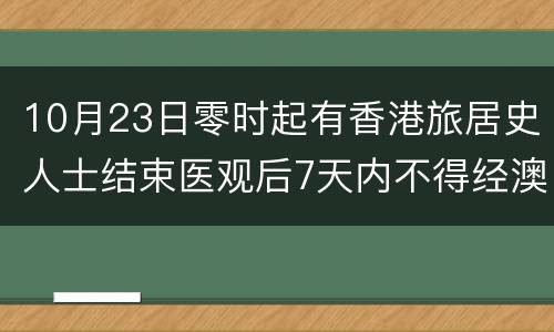 10月23日零时起有香港旅居史人士结束医观后7天内不得经澳门前往内地