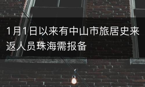 1月1日以来有中山市旅居史来返人员珠海需报备