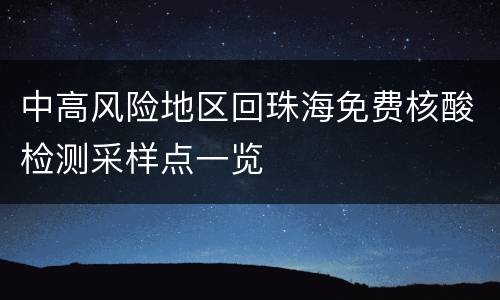 中高风险地区回珠海免费核酸检测采样点一览