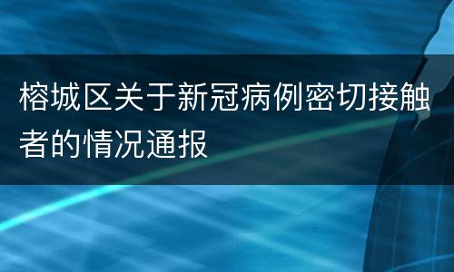 榕城区关于新冠病例密切接触者的情况通报