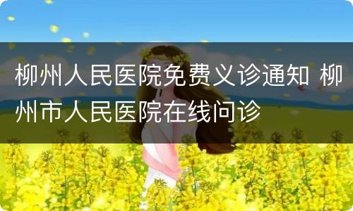 柳州人民医院免费义诊通知 柳州市人民医院在线问诊