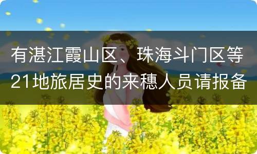 有湛江霞山区、珠海斗门区等21地旅居史的来穗人员请报备
