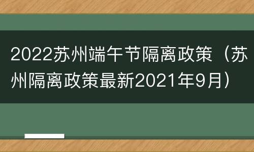 2022苏州端午节隔离政策（苏州隔离政策最新2021年9月）