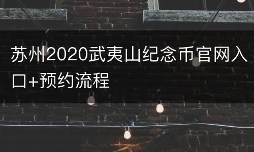 苏州2020武夷山纪念币官网入口+预约流程
