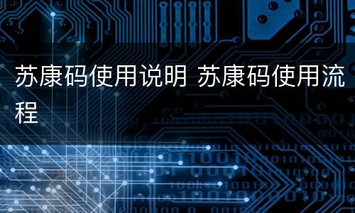 苏康码使用说明 苏康码使用流程