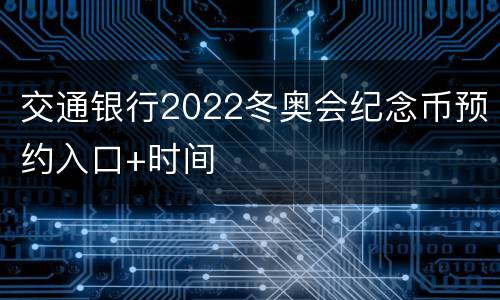 交通银行2022冬奥会纪念币预约入口+时间